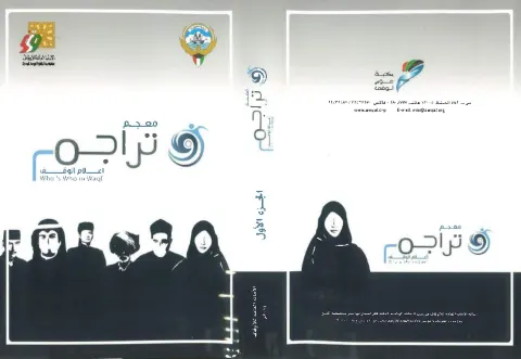 معجم تراجم أعلام الوقف — الجزء الأول
